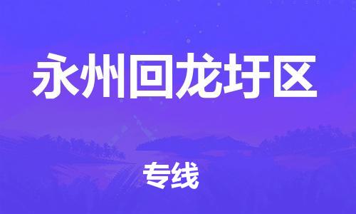 廣州到永州回龍圩區(qū)物流公司,廣州至永州回龍圩區(qū)貨運,廣州到永州回龍圩區(qū)物流專線