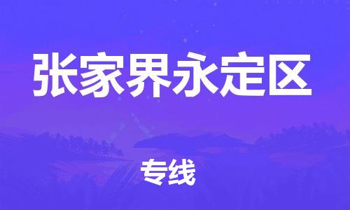 廣州到張家界永定區物流公司,廣州至張家界永定區貨運,廣州到張家界永定區物流專線