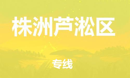 廣州到株洲蘆淞區(qū)物流公司直達(dá)貨運(yùn),廣州到株洲蘆淞區(qū)物流專線