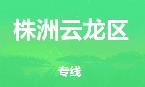 廣州到株洲云龍區(qū)物流公司直達(dá)貨運,廣州到株洲云龍區(qū)物流專線