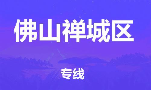 廣州到佛山禪城區物流公司直達貨運,廣州到佛山禪城區物流專線