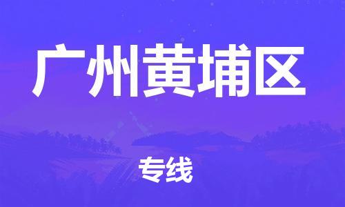 深圳到廣州黃埔區物流專線-深圳物流到廣州黃埔區-（全/境-直送）