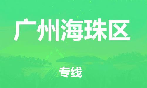 江門到廣州海珠區物流專線-江門至廣州海珠區貨運碎銀成金的瞬間