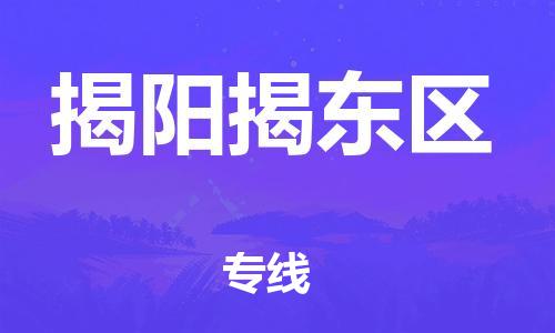 廣州到揭陽揭東區(qū)物流公司,廣州至揭陽揭東區(qū)貨運,廣州到揭陽揭東區(qū)物流專線