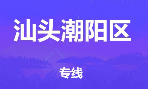 廣州到汕頭潮陽區(qū)物流專線公司_廣州到汕頭潮陽區(qū)專線物流公司直達(dá)貨運(yùn)