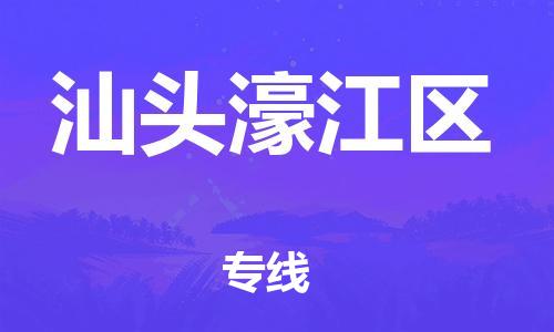 廣州到汕頭濠江區物流公司直達貨運,廣州到汕頭濠江區物流專線