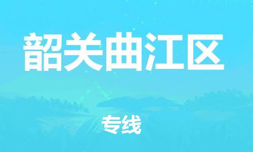 廣州到韶關曲江區物流專線公司_廣州到韶關曲江區專線物流公司直達貨運