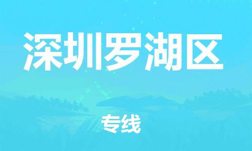 廣州到深圳羅湖區(qū)物流公司直達(dá)貨運(yùn),廣州到深圳羅湖區(qū)物流專(zhuān)線