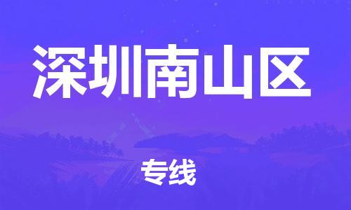 廣州到深圳南山區物流公司直達貨運,廣州到深圳南山區物流專線