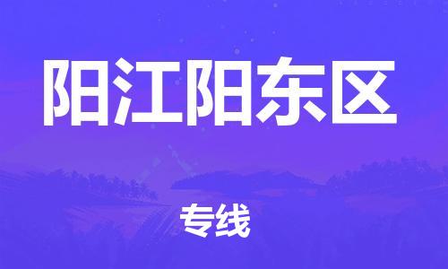 黃埔區到陽江陽東區物流專線-黃埔區至陽江陽東區-健朗物流