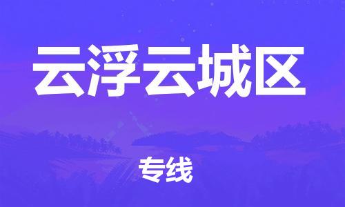 廣州到云浮云城區物流專線公司_廣州到云浮云城區專線物流公司直達貨運