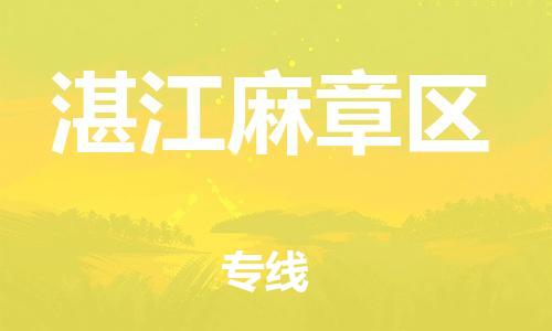 廣州到湛江麻章區(qū)物流公司直達(dá)貨運(yùn),廣州到湛江麻章區(qū)物流專線