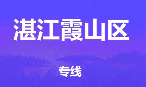 深圳到湛江霞山區物流專線-深圳物流到湛江霞山區-（全/境-直送）