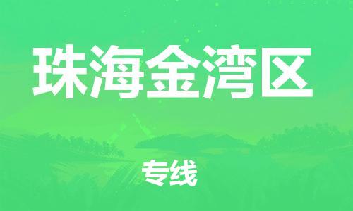 廣州到珠海金灣區物流專線公司_廣州到珠海金灣區專線物流公司直達貨運