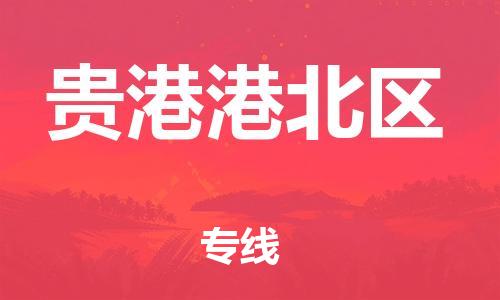 廣州到貴港港北區物流公司直達貨運,廣州到貴港港北區物流專線