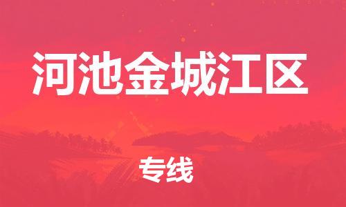 廣州到河池金城江區物流公司,廣州至河池金城江區貨運,廣州到河池金城江區物流專線