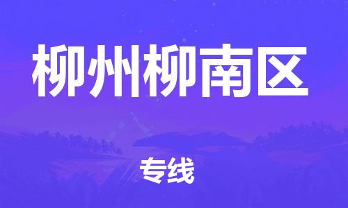 深圳到柳州柳南區物流專線-深圳物流到柳州柳南區-（全/境-直送）