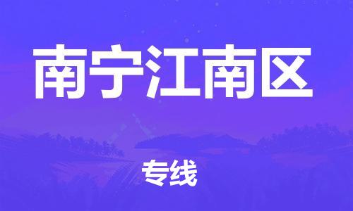 廣州到南寧江南區(qū)物流公司直達(dá)貨運(yùn),廣州到南寧江南區(qū)物流專線