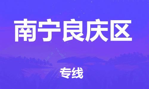 廣州到南寧良慶區物流專線公司_廣州到南寧良慶區專線物流公司直達貨運