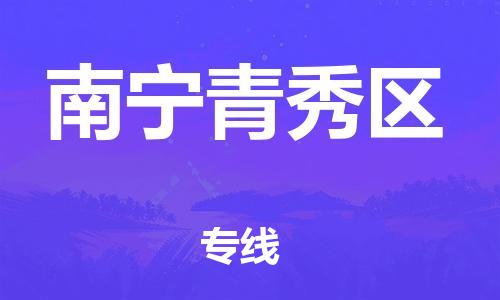 廣州到南寧青秀區(qū)物流公司,廣州至南寧青秀區(qū)貨運(yùn),廣州到南寧青秀區(qū)物流專線