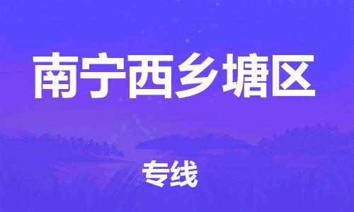 廣州到南寧西鄉塘區物流公司,廣州至南寧西鄉塘區貨運,廣州到南寧西鄉塘區物流專線