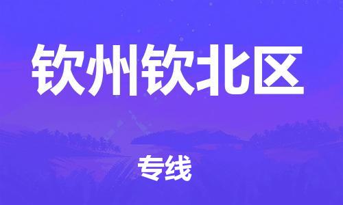 廣州到欽州欽北區物流公司直達貨運,廣州到欽州欽北區物流專線