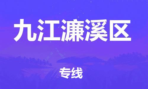 深圳到九江濂溪區物流專線-深圳物流到九江濂溪區-（全/境-直送）