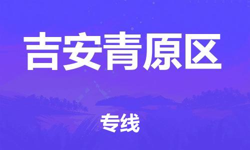 廣州到吉安青原區物流專線公司_廣州到吉安青原區專線物流公司直達貨運