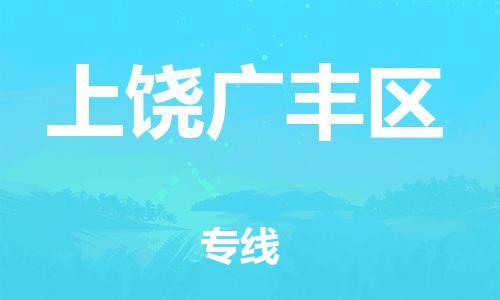 東莞到上饒廣豐區(qū)物流公司,東莞到上饒廣豐區(qū)物流專線直達(dá)貨運(yùn)