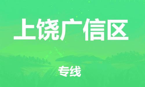 廣州到上饒廣信區物流公司直達貨運,廣州到上饒廣信區物流專線