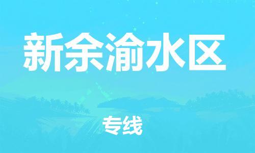 深圳到新余渝水區物流專線-深圳物流到新余渝水區-（全/境-直送）