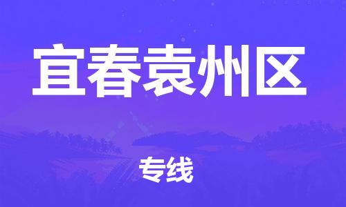 廣州到宜春袁州區物流公司,廣州至宜春袁州區貨運,廣州到宜春袁州區物流專線