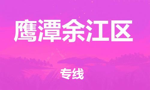 江門到鷹潭余江區物流專線-江門至鷹潭余江區貨運碎銀成金的瞬間