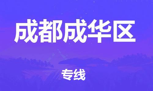 廣州到成都成華區物流公司直達貨運,廣州到成都成華區物流專線