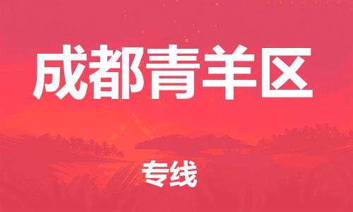 廣州到成都青羊區(qū)物流公司直達(dá)貨運(yùn),廣州到成都青羊區(qū)物流專(zhuān)線