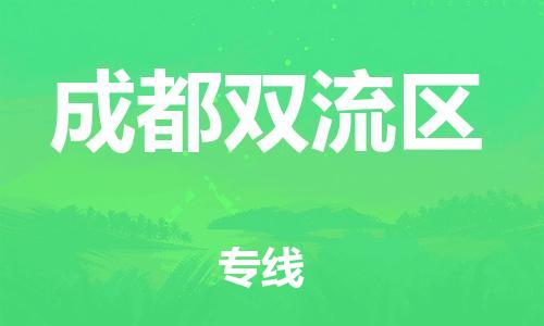 廣州到成都雙流區物流公司直達貨運,廣州到成都雙流區物流專線