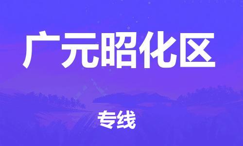 廣州到廣元昭化區物流公司,廣州至廣元昭化區貨運,廣州到廣元昭化區物流專線