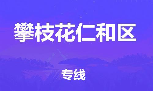 廣州到攀枝花仁和區(qū)物流公司,廣州至攀枝花仁和區(qū)貨運(yùn),廣州到攀枝花仁和區(qū)物流專線