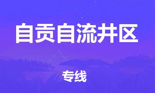 廣州到自貢自流井區物流公司直達貨運,廣州到自貢自流井區物流專線