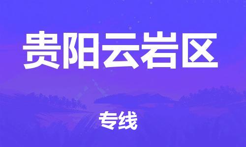 廣州到貴陽云巖區物流公司直達貨運,廣州到貴陽云巖區物流專線