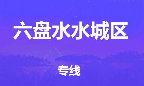 廣州到六盤水水城區物流公司,廣州至六盤水水城區貨運,廣州到六盤水水城區物流專線