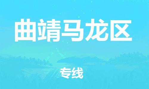 廣州到曲靖馬龍區(qū)物流公司直達(dá)貨運(yùn),廣州到曲靖馬龍區(qū)物流專線