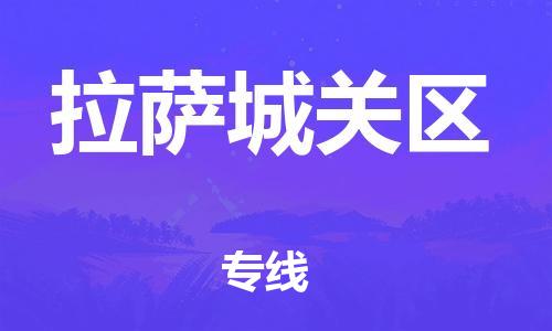 廣州到拉薩城關區物流公司直達貨運,廣州到拉薩城關區物流專線