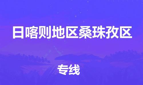 廣州到日喀則地區桑珠孜區物流公司直達貨運,廣州到日喀則地區桑珠孜區物流專線