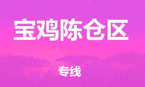 廣州到寶雞陳倉區物流公司,廣州至寶雞陳倉區貨運,廣州到寶雞陳倉區物流專線