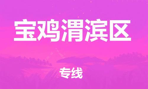 廣州到寶雞渭濱區物流公司,廣州至寶雞渭濱區貨運,廣州到寶雞渭濱區物流專線