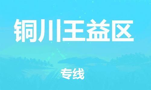 廣州到銅川王益區物流公司直達貨運,廣州到銅川王益區物流專線