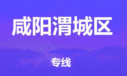 廣州到咸陽渭城區物流專線公司_廣州到咸陽渭城區專線物流公司直達貨運