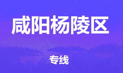 深圳到咸陽楊陵區物流專線-深圳物流到咸陽楊陵區-（全/境-直送）