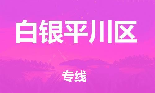 廣州到白銀平川區物流專線公司_廣州到白銀平川區專線物流公司直達貨運